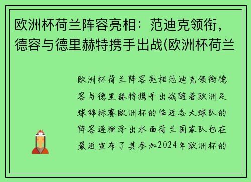 欧洲杯荷兰阵容亮相：范迪克领衔，德容与德里赫特携手出战(欧洲杯荷兰队德容)