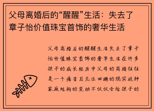 父母离婚后的“醒醒”生活：失去了章子怡价值珠宝首饰的奢华生活