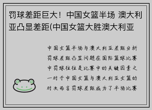 罚球差距巨大！中国女篮半场 澳大利亚凸显差距(中国女篮大胜澳大利亚 3战全胜晋级半决赛)