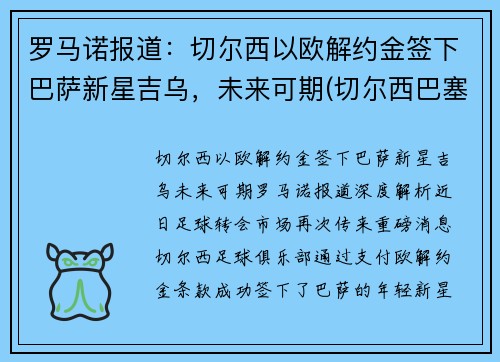 罗马诺报道：切尔西以欧解约金签下巴萨新星吉乌，未来可期(切尔西巴塞罗那欧冠)
