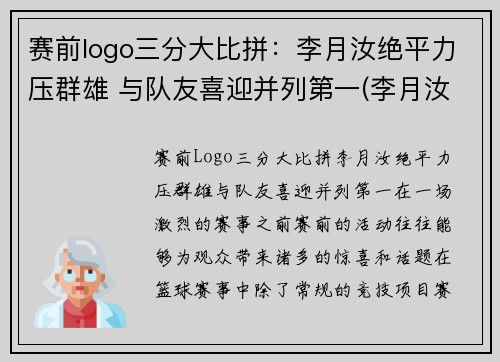 赛前logo三分大比拼：李月汝绝平力压群雄 与队友喜迎并列第一(李月汝三分球)
