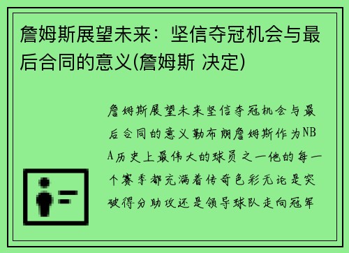 詹姆斯展望未来：坚信夺冠机会与最后合同的意义(詹姆斯 决定)