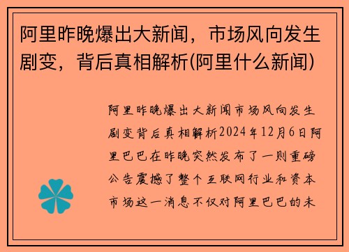 阿里昨晚爆出大新闻，市场风向发生剧变，背后真相解析(阿里什么新闻)